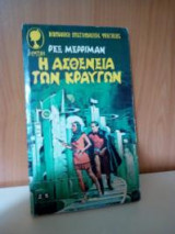Η ασθένεια των κραυγών