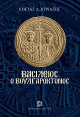 Βασίλειος ο Βουλγαροκτόνος
