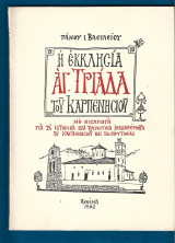 Η εκκλησία Αγία Τριάδα του Καρπενησίου με εισαγωγή στα ιστορικά και τουριστικά ενδιαφέροντα του Καρπενησίου και της Ευρυτανίας