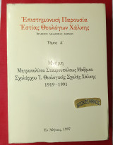 Επιστημονική Παρουσία Εστίας Θεολόγων Χάλκης τόμος Δ'. Μνήμη Μητροπολίτου Σταυρουπόλεως Μαξίμου 1919-1991
