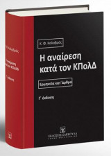 Η αναίρεση κατά τον ΚΠολΔ: Ερμηνεία κατ' άρθρο