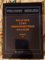 Εισαγωγή στην οικονομετρική ανάλυση