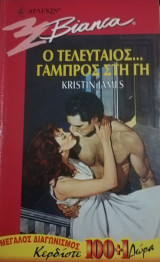Ο τελευταίος… Γαμπρός στη γη Άρλεκιν Bianca No 444