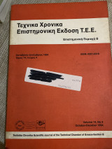 Τεχνικά Χρονικά Επιστημονική έκδοση τεε