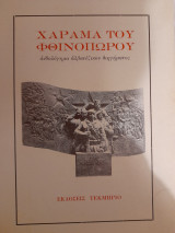 Χάραμα του φθινοπώρου : ανθολόγημα αλβανέζικου διηγήματος