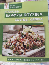 Σύγχρονη ελαφριά κουζίνα σούπες όσπρια Βέφα Αλεξιάδου