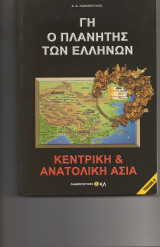 Γη ο πλανήτης των Ελλήνων - Κεντρική & Ανατολική Ασία