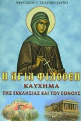 Η Αγία Φιλοθέη: Καύχημα της Εκκλησίας και του Έθνους
