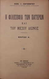 Η Φιλοσοφία Των Πατέρων Και Του Μέσου Αιώνος (Α' τόμος)