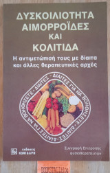 Δυσκοιλιότητα Αιμορροΐδες Κολίτιδα