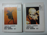 Αισχύλος και Αθήνα - Τόμοι Α' & Β'