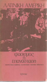 Λατινική Αμερική, φασισμός ή επανάσταση