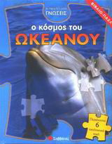 Ο κόσμος του ωκεανού: Βιβλίο-παζλ