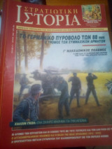 Στρατιωτικη ιστορια τευχος 47