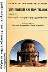 ΣΗΜΕΙΩΤΙΚΗ ΚΑΙ ΠΟΛΙΤΙΣΜΟΣ (ΔΕΥΤΕΡΟΣ ΤΟΜΟΣ)