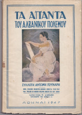 Τα Άπαντα Του Αλβανικού Πολέμου