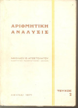 Αριθμητική Ανάλυσις