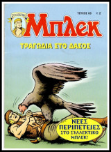 Μπλεκ Συλλεκτικός #68: Τραγωδία στο δάσος
