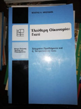 Ελεύθερη Οίκονομια: Γιατί