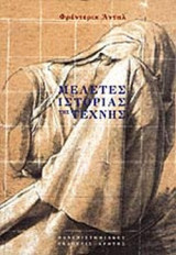 ΜΕΛΕΤΕΣ ΙΣΤΟΡΙΑΣ ΤΗΣ ΤΕΧΝΗΣ