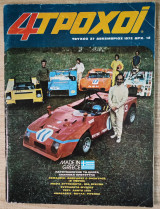 4 Τροχοί, τεύχος 027 - Δεκέμβριος 1972