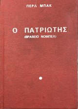 Ο πατριώτης