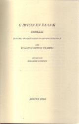 "Ο Βυρων Εν Ελλαδι"