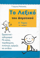 Το Λεξικό του Δημοτικού -Τρίτομο (από εφημερίδα)