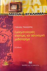 Εγκληματολογικές επιστήμες και αστυνομικό μυθιστόρημα