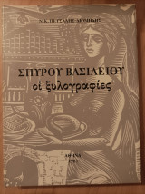 Σπύρου Βασιλείου-οι ξυλογραφίες