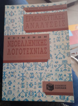 Ερμηνευτικές Αναλύσεις Κειμένων Νεοελληνικης Λογοτεχνιας Β Γυμνασιου