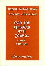 Από τον εμφύλιο στη χούντα