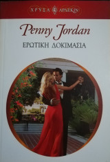 Ερωτική δοκιμασία Άρλεκιν Χρυσά Νο 1201