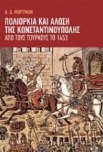 ΠΟΛΙΟΡΚΙΑ ΚΑΙ ΑΛΩΣΗ ΤΗΣ ΚΩΝΣΤΑΝΤΙΝΟΥΠΟΛΗΣ ΑΠΟ ΤΟΥ ΤΟΥΡΚΟΥΣ ΤΟ 1453