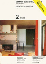 ΘΕΜΑΤΑ ΕΣΩΤΕΡΙΚΟΥ ΧΩΡΟΥ, ΤΕΥΧΟΣ 2, 1971