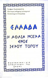 Ελλάδα η άθλια μοίρα ενός ιερού τόπου