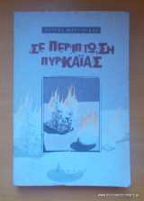 Σε περίπτωση πυρκαϊάς 1999