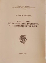 Εκπαίδευση και εκπαιδευτικά συστήματα στις χώρες-μέλη της ΕΟΚ