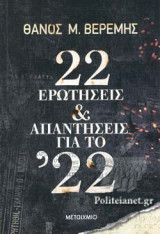22 ΕΡΩΤΗΣΕΙΣ ΚΑΙ ΑΠΑΝΤΗΣΕΙΣ ΓΙΑ ΤΟ '22