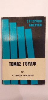 Τόμας Γουλφ