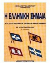Η ελληνική σημαία