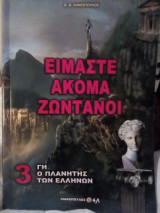 Γη ο πλανήτης των Ελλήνων τόμος 3: Είμαστε ακόμα ζωντανοί