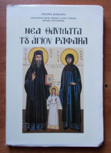 Νέα θαύματα του Αγίου Ραφαήλ -τόμος τέταρτος