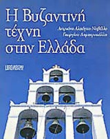 Η ΒΥΖΑΝΤΙΝΗ ΤΕΧΝΗ ΣΤΗΝ ΕΛΛΑΔΑ