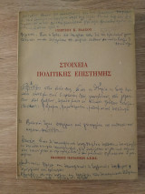 Στοιχεία Πολιτικής Επιστήμης