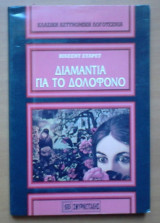 Διαμάντι για τον δολοφόνο