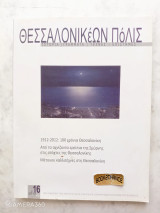 Θεσσαλονικέων πόλις τεύχος 16/39 Μάρτιος 2012
