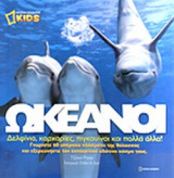 ΩΚΕΑΝΟΙ