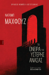 Τα Όνειρα της Ύστερης Ανάσας