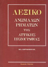 Λεξικό Ανωμάλων Ρημάτων Της Αττικής Πεζογραφίας